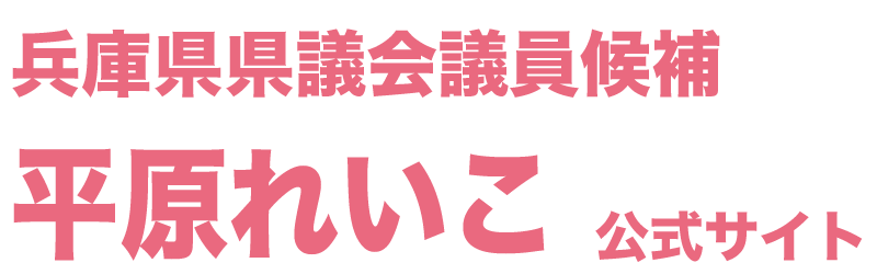平原れいこ　ホームページ